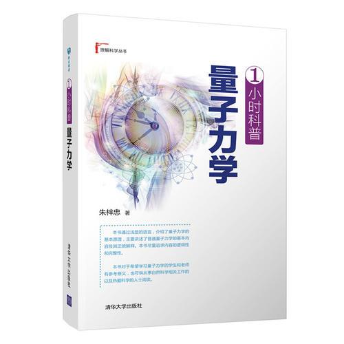 1小時(shí)科普 量子力學(xué)