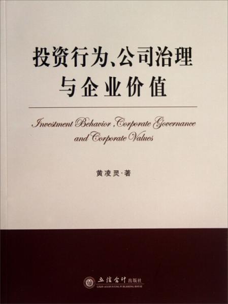 投資行為、公司治理與企業(yè)價(jià)值