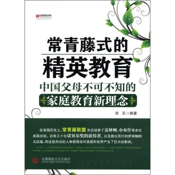 “常青藤式”的精英教育：中国父母不可不知的家庭教育新理念