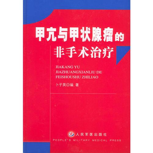 甲亢與甲狀腺瘤的非手術(shù)治療