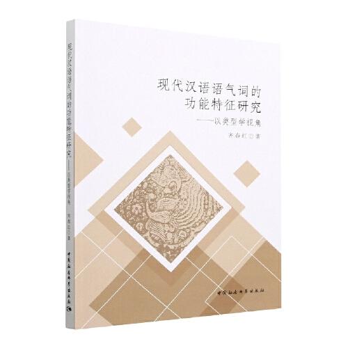 現(xiàn)代漢語語氣詞的功能特征研究——以類型學視角