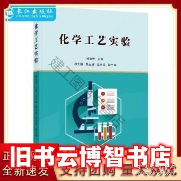 化學(xué)工藝實(shí)驗(yàn) 楊世芳 長(zhǎng)江出版社 9787549263127