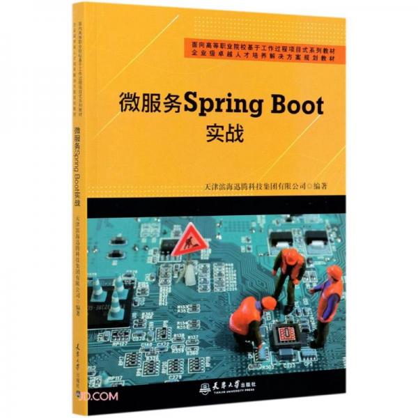 微服务SpringBoot实战(面向高等职业院校基于工作过程项目式系列教材)