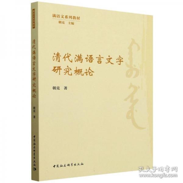 清代滿語言文字研究概論