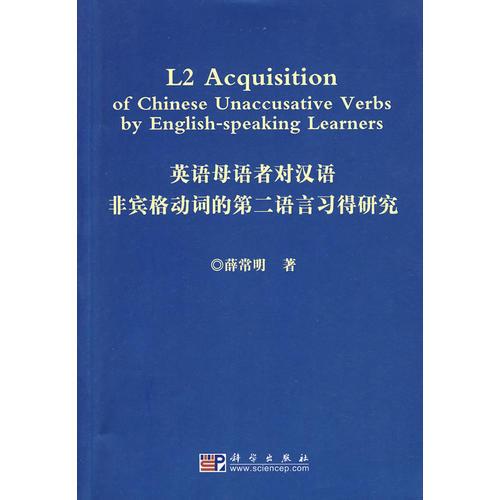 英語(yǔ)母語(yǔ)者對(duì)漢語(yǔ)非賓格動(dòng)詞的第二語(yǔ)言習(xí)得研究