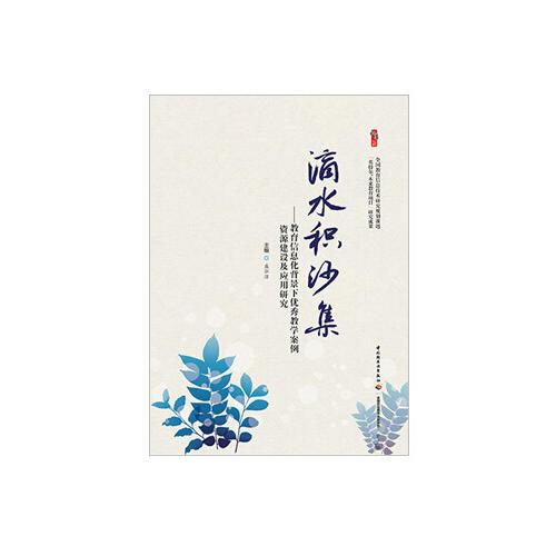 滴水積沙集
