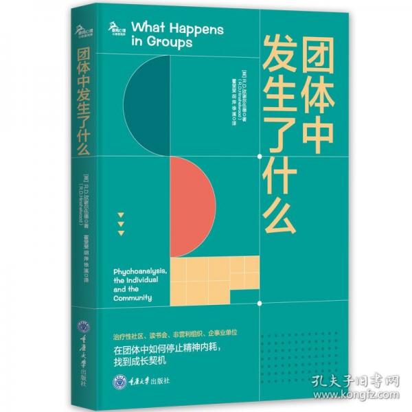 团体中发生了什么