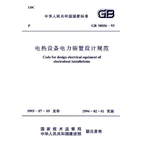 GB 50056－93 電熱設(shè)備電力裝置設(shè)計(jì)規(guī)范