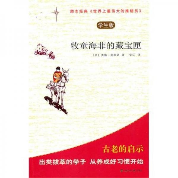 牧童海菲的藏寶匣：世界上最偉大的推銷員（學(xué)生版）