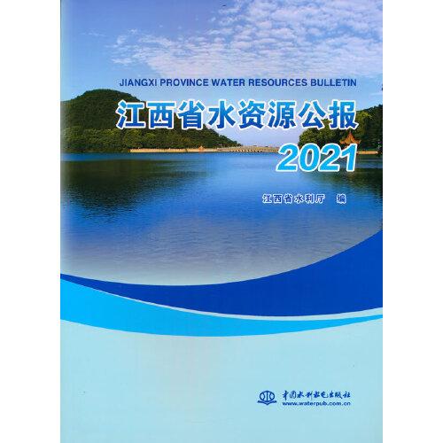 江西省水資源公報(bào)2021