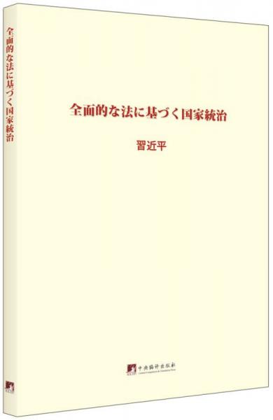 关于新形势下党内政治生活的若干准则 中国共产党党内监督条例：日文