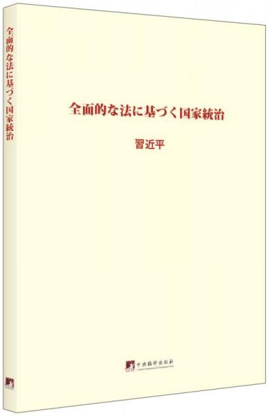 關(guān)于新形勢下黨內(nèi)政治生活的若干準(zhǔn)則 中國共產(chǎn)黨黨內(nèi)監(jiān)督條例：日文