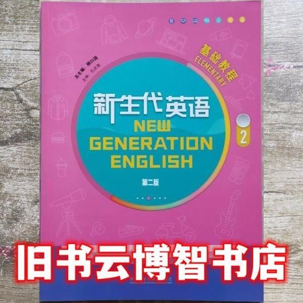 新生代英語基礎教程2（第二版）