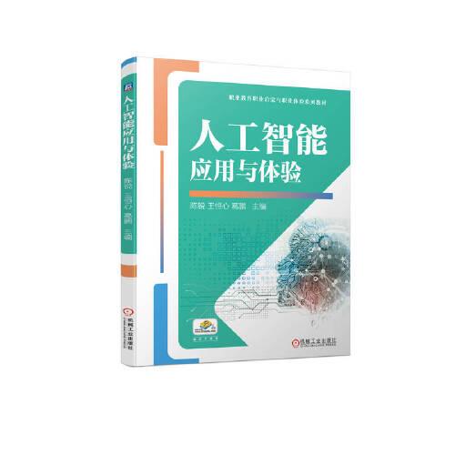 人工智能應(yīng)用與體驗