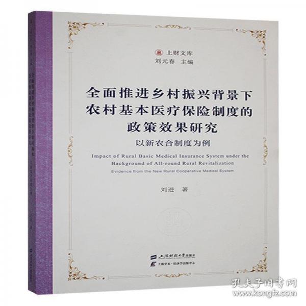 全面推進(jìn)鄉(xiāng)村振興背景下農(nóng)村基本醫(yī)療保險制度的政策效果研究