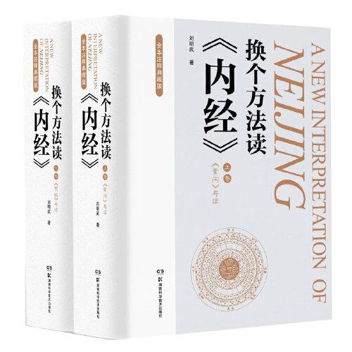 換個方法讀《內(nèi)經(jīng)》：上、下卷