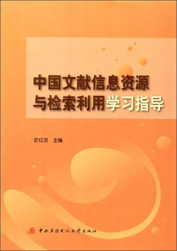 中國(guó)文獻(xiàn)信息資源與檢索利用學(xué)習(xí)指導(dǎo)