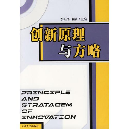 創(chuàng)新原理與方略