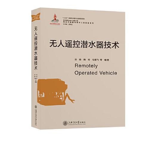 無人遙控潛水器技術