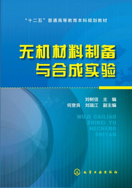 無機(jī)材料制備與合成實(shí)驗(yàn)