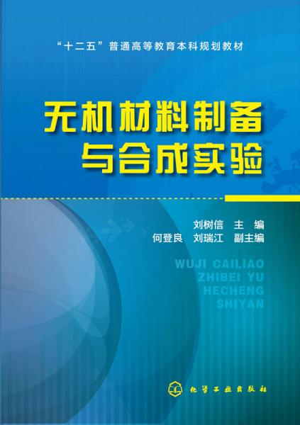 无机材料制备与合成实验