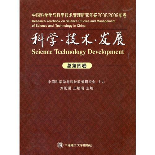 科學(xué)？技術(shù)？發(fā)展(中國科學(xué)學(xué)與科學(xué)技術(shù)管理研究年鑒)(2008/2009年卷)(總第四卷)