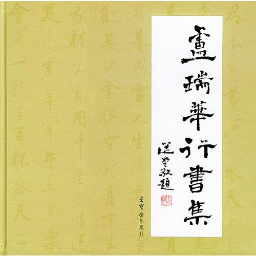 盧瑞華行書集（精裝）