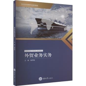 外貿(mào)業(yè)務(wù)實(shí)務(wù)(高職高專經(jīng)管類專業(yè)系列教材)