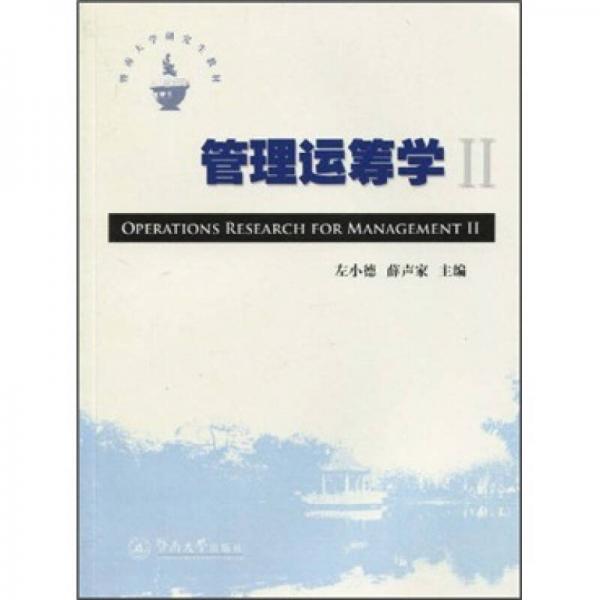 暨南大學(xué)研究生教材：管理運籌學(xué)2