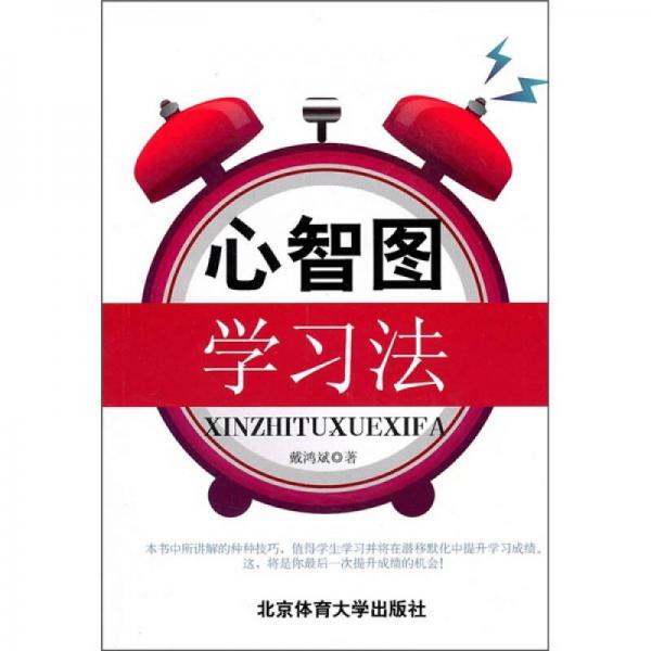 心智圖學(xué)習(xí)法