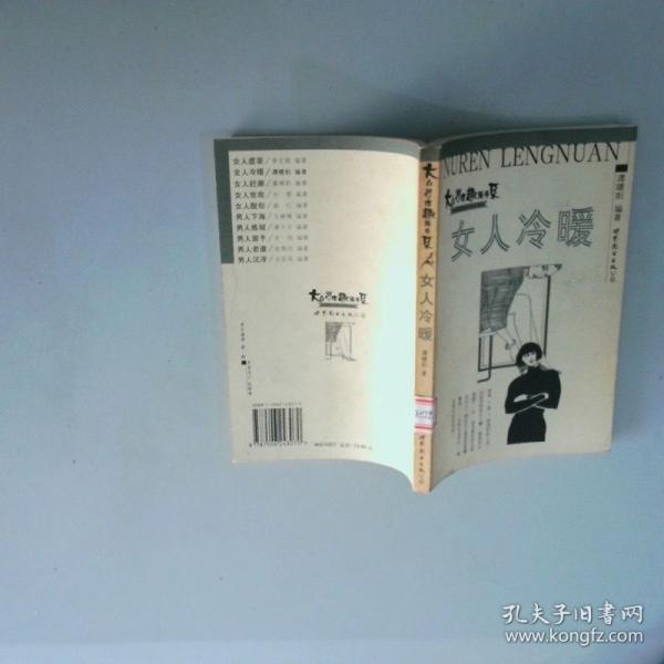 女人冷暖