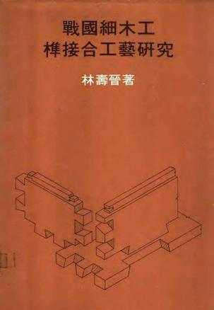 戰(zhàn)國(guó)細(xì)木工榫接合工藝研究