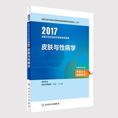 2017全國(guó)衛(wèi)生專(zhuān)業(yè)技術(shù)資格考試指導(dǎo)——皮膚與性病學(xué)
