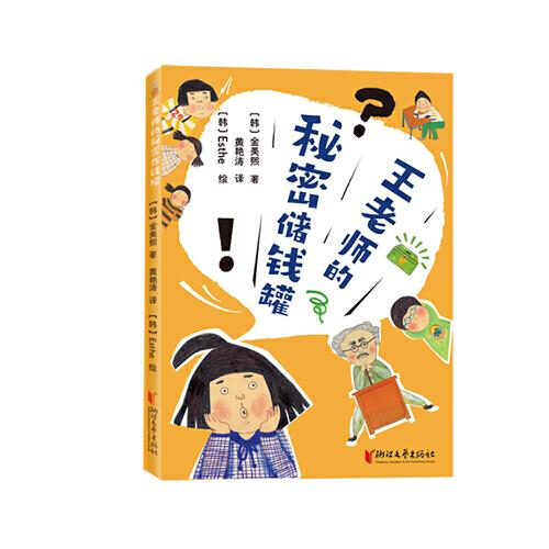 王老師的秘密存錢罐
