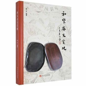 和樂(lè)齋友賞硯