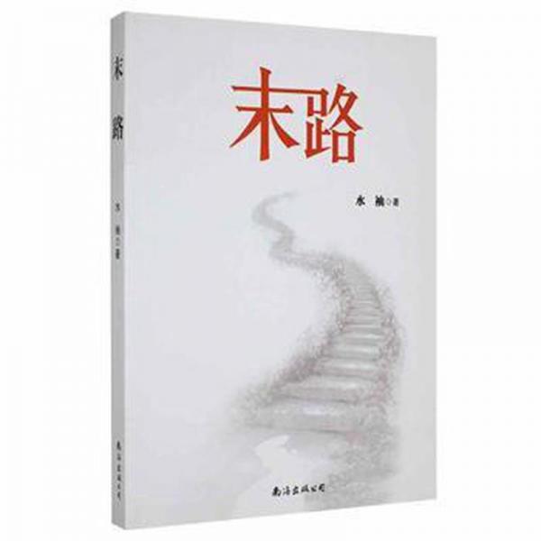 末路