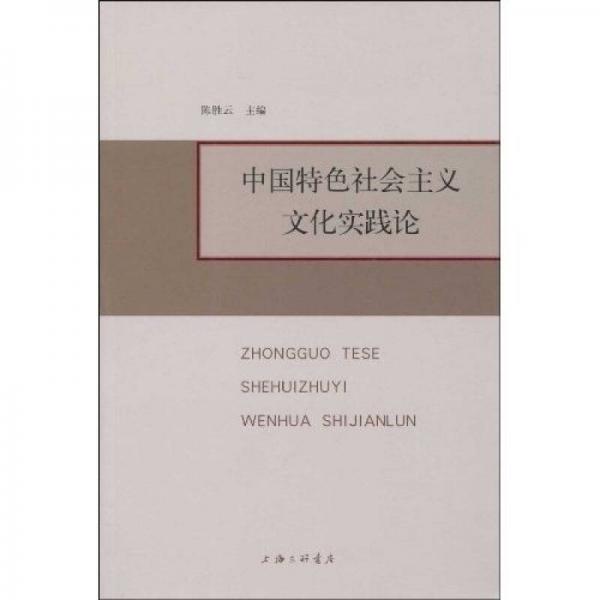 中國特色社會(huì)主義文化實(shí)驗(yàn)論