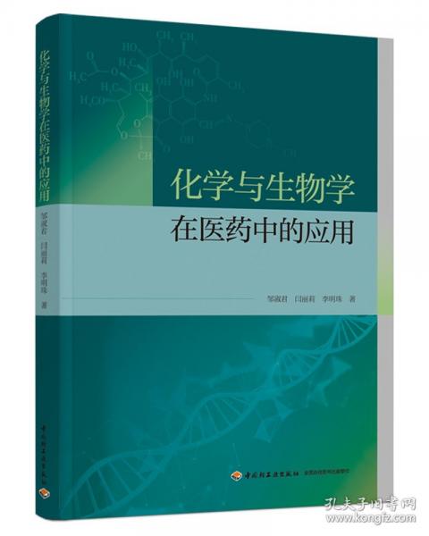 化學(xué)與生物學(xué)在醫(yī)藥中的應(yīng)用