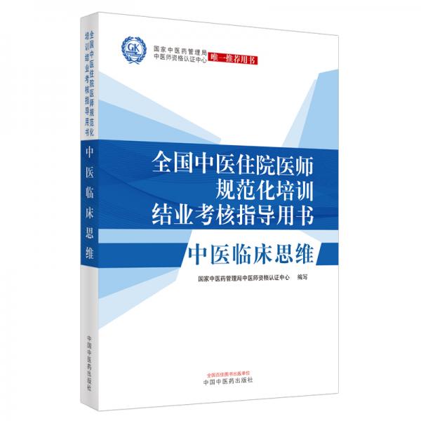 中医临床思维·全国中医住院医师规范化培训结业考核指导用书