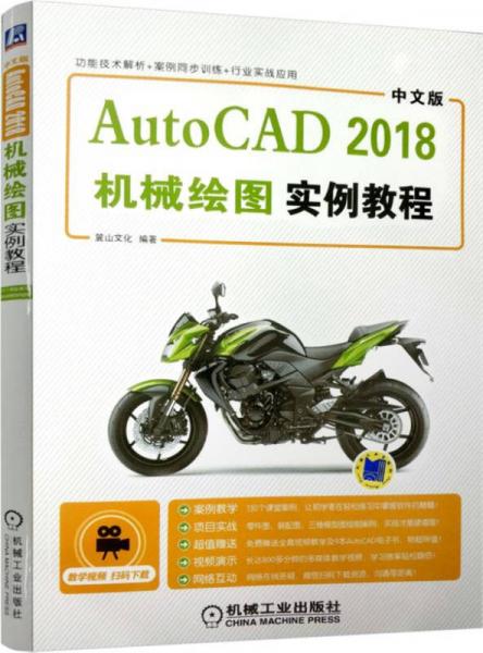 中文版AutoCAD 2018机械绘图实例教程