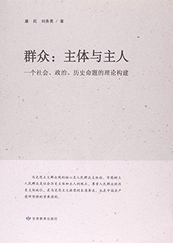 群眾--主體與主人(一個(gè)社會(huì)政治歷史命題的理論構(gòu)建)