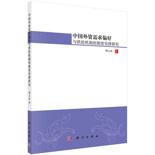 中國外資需求偏好與供給機制的制度安排研究