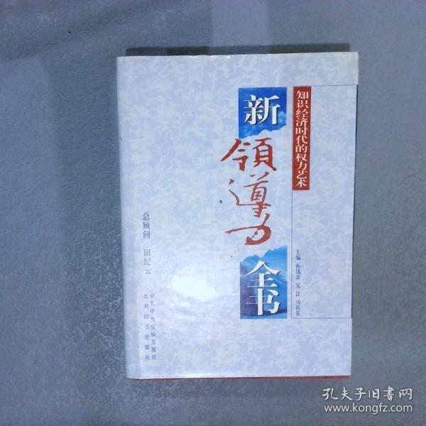 新領(lǐng)導(dǎo)力全書:變革時代的權(quán)力藝術(shù)