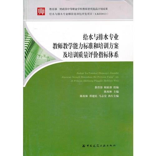 給水與排水專業(yè)教師教學(xué)能力標(biāo)準(zhǔn)和培訓(xùn)方案及培訓(xùn)質(zhì)量評(píng)價(jià)指標(biāo)體系