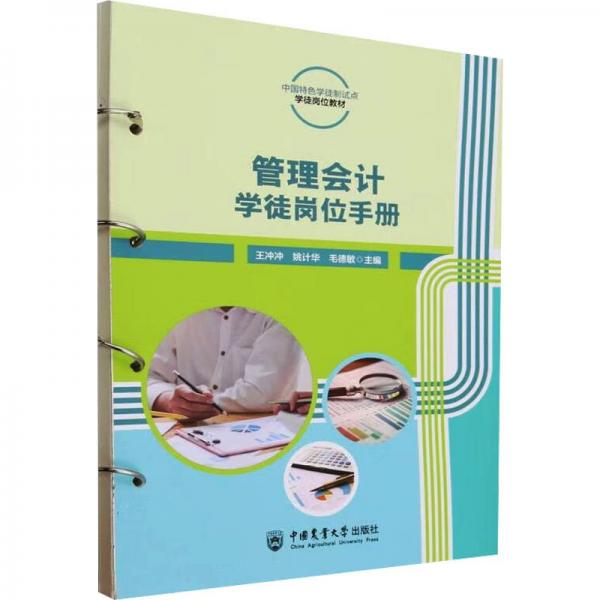 管理會(huì)計(jì)學(xué)徒崗位手冊(cè)