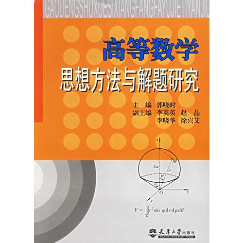 高等数学思想方法与解题研究