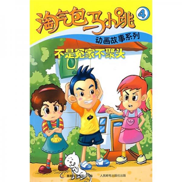 淘气包马小跳动画故事系列4:不是冤家不聚头