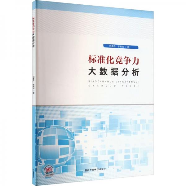 標(biāo)準(zhǔn)化競(jìng)爭(zhēng)力大數(shù)據(jù)分析