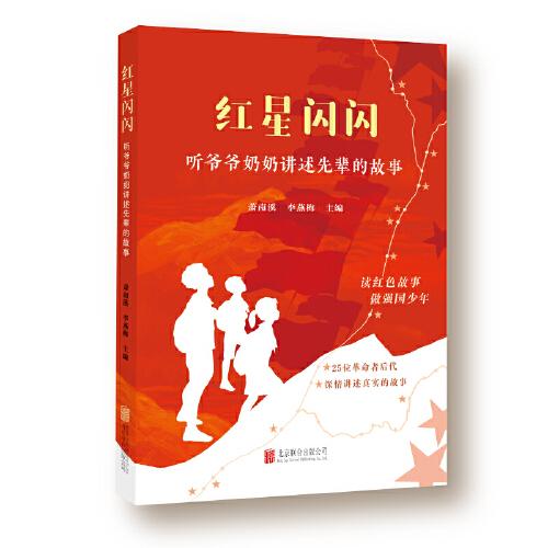 紅星閃閃：聽(tīng)爺爺奶奶講述先輩的故事