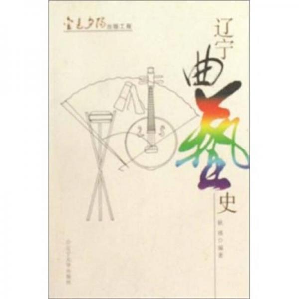 遼寧曲藝史